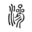 滲 滲