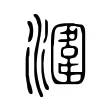 潿