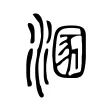 溷 溷