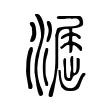 𣿲 𣿲