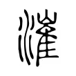 漼 漼