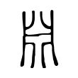 𣶒 𣶒