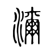 濔 濔
