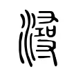 潯 潯