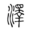 𤀎 𤀎
