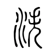 泆 泆
