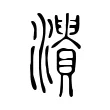 𤃘 𤃘