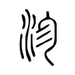 沴 沴