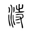 洔 洔