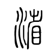 渻 渻