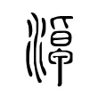 淖 淖