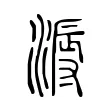 溽 溽