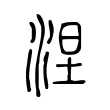 涅 涅