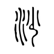 𣲡 𣲡