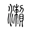 瀨 瀨