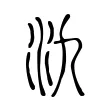 氿 氿