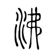 沸 沸