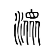 潨 潨