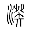 𣺍 𣺍