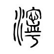 濘 濘