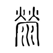 滎 滎