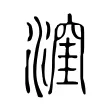 漥 漥