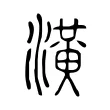 潢 潢