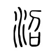 沼 沼