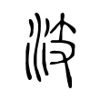 汥 汥