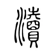𤄴 𤄴