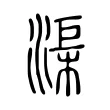 渠 渠