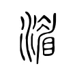 𣾨 𣾨