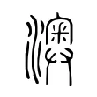 𤁌 𤁌