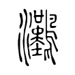 𤅼 𤅼