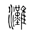 灘 灘