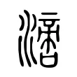𣾪 𣾪