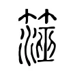 𥱒 𥱒