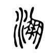 淜 淜