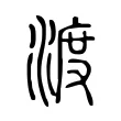 渡 渡
