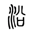 沿