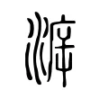 㴑 㴑