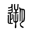 遡 遡