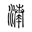 𣽵 𣽵