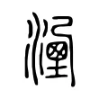 𣽔 𣽔