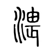 渨 渨