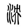 泱 泱