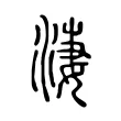 淒 淒