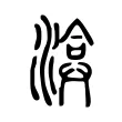 渰 渰