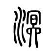 溟 溟