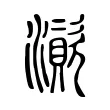 澬 澬